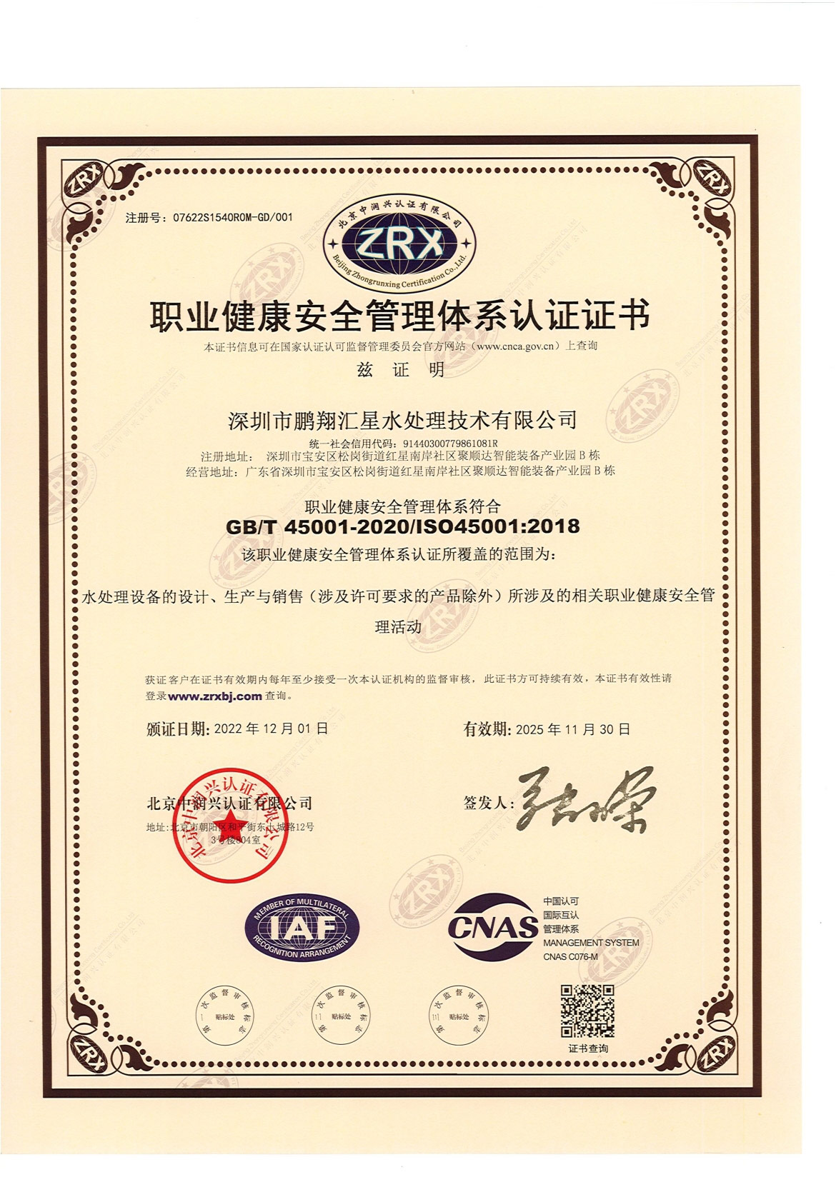 職業健康安全管理體系認證證書（中文）