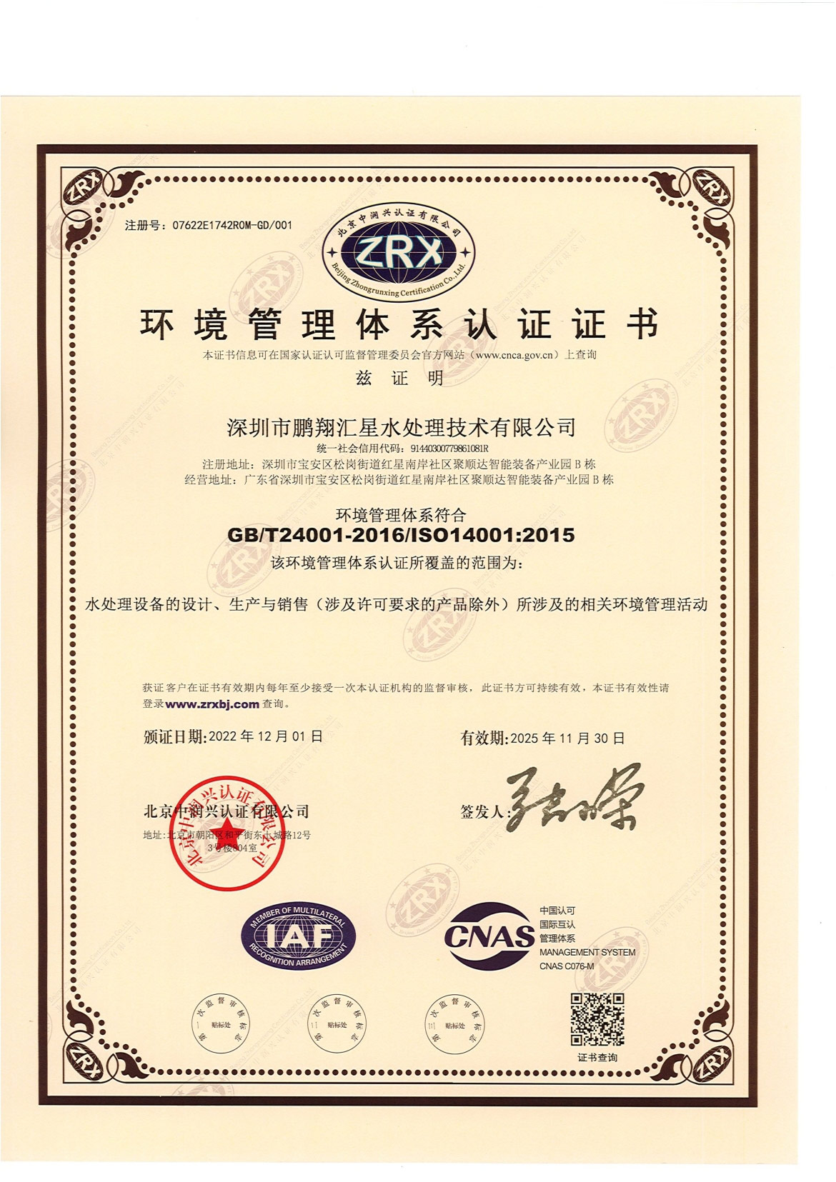 環(huán)境管理體系認(rèn)證證書（中文）